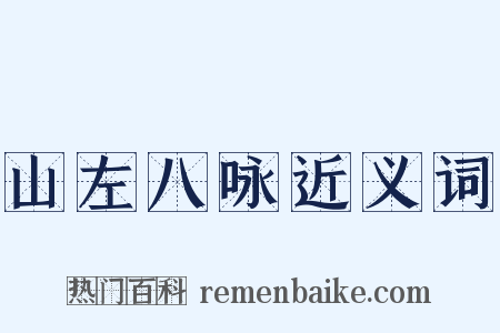 山左八咏近义词是什么意思的图片
